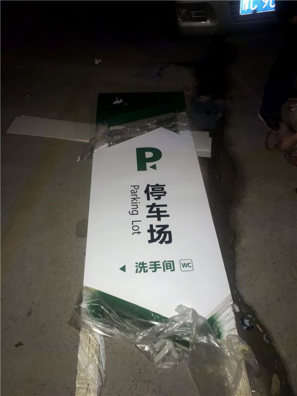 黃河濕地停車(chē)場(chǎng)指示牌