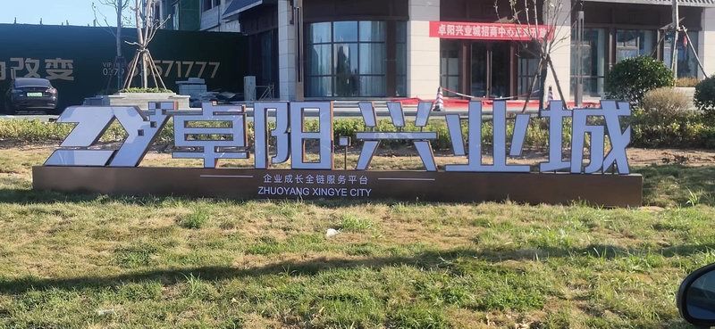 卓陽興業(yè)城落地發(fā)光字