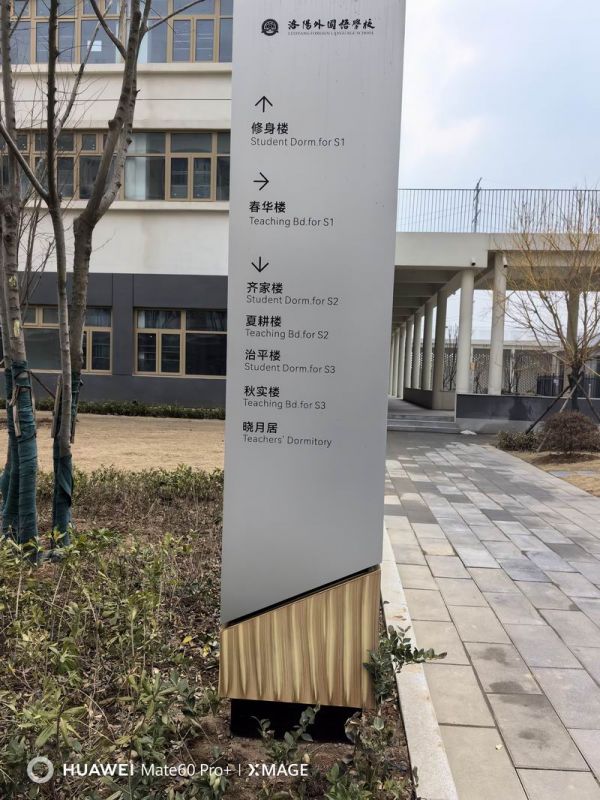 洛陽外國語學校標識